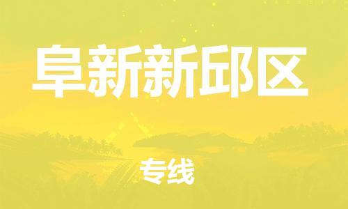邯鄲到阜新新邱區(qū)貨運公司-貴重貨物運輸專線「多少天到」