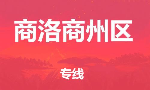 邯鄲到商洛商州區(qū)貨運公司-物流專線需要好久「多少一噸」