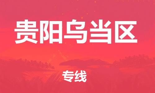 邯鄲到貴陽(yáng)烏當(dāng)區(qū)貨運(yùn)公司-物流專(zhuān)線(xiàn)丟損必賠「量大價(jià)優(yōu)」
