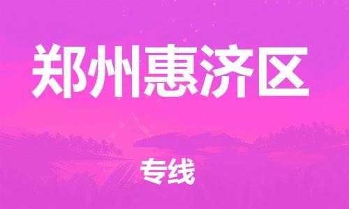 邯鄲到鄭州惠濟區(qū)物流公司-工程項目貨物運輸專線-市縣鄉(xiāng)鎮(zhèn)