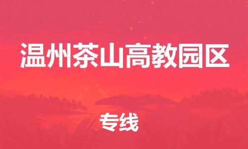 邯鄲到溫州茶山高教園區(qū)物流公司-食品飲料運(yùn)輸專線-高效準(zhǔn)時(shí)