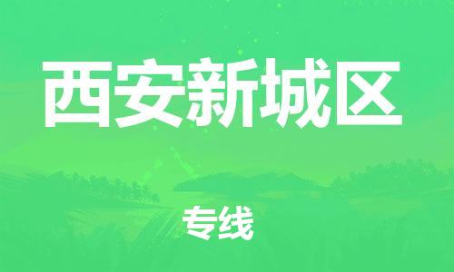 邯鄲到西安新城區(qū)物流公司-物流專線市縣派送-實(shí)時(shí)跟蹤