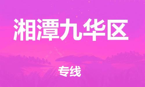 邯鄲到湘潭九華區(qū)貨運公司-特種貨物運輸專線「每天發(fā)車」