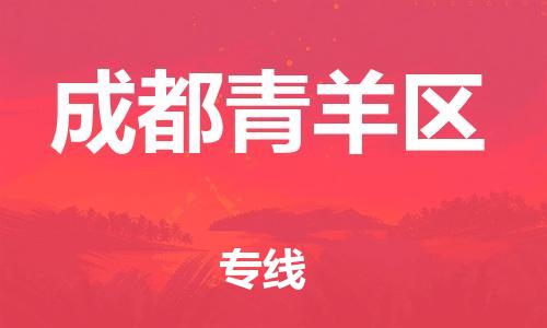 邯鄲到成都青羊區(qū)貨運公司-易碎貨物運輸專線「直達不中轉」