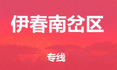 邯鄲到伊春南岔區(qū)貨運(yùn)公司-物流專線每天發(fā)車(chē)「直達(dá)運(yùn)輸」