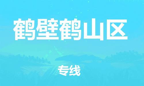 邯鄲到鶴壁鶴山區(qū)貨運(yùn)公司-零擔(dān)運(yùn)輸專線「準(zhǔn)時達(dá)到」