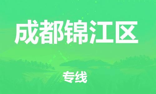 邯鄲到成都錦江區(qū)物流公司-日用百貨運(yùn)輸專線-準(zhǔn)時(shí)達(dá)到