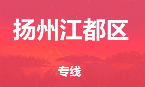 邯鄲到揚(yáng)州江都區(qū)貨運(yùn)公司-物流專線機(jī)動(dòng)性高「省時(shí)省心」