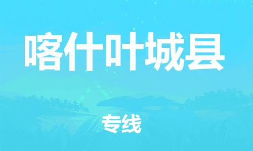 邯鄲到喀什葉城縣物流公司-物流公司保證時(shí)效-服務(wù)周到
