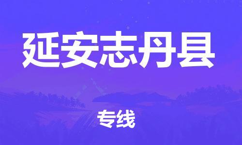 邯鄲到延安志丹縣物流專線-物流專線每天發(fā)車-上門服務
