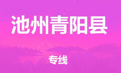 邯鄲到池州青陽縣物流公司-物流專線快運直達-多少一噸