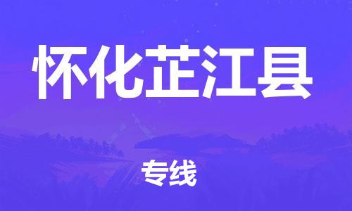 邯鄲到懷化芷江縣物流公司-電動(dòng)車托運(yùn)專線-時(shí)效穩(wěn)定