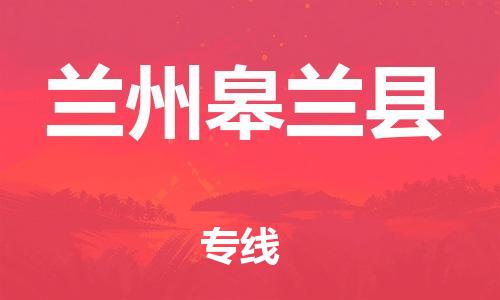 邯鄲到蘭州皋蘭縣物流公司-家電物流運(yùn)輸專線-誠(chéng)信經(jīng)營(yíng)