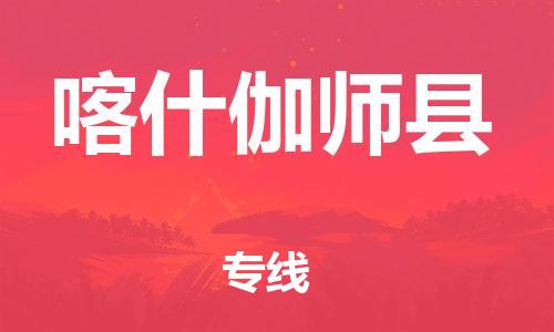邯鄲到喀什伽師縣物流專線-普通貨物運輸專線-全天午休