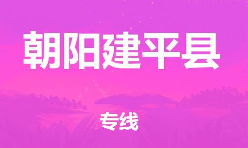 邯鄲到朝陽建平縣物流公司-會(huì)展項(xiàng)目貨物運(yùn)輸專-市縣直達(dá)