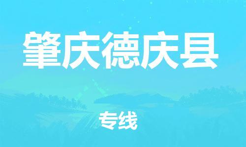 邯鄲到肇慶德慶縣物流公司-大件運(yùn)輸專線-需要好久