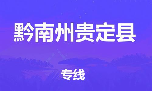 邯鄲到黔南州貴定縣物流公司-特種貨物運(yùn)輸專線-一站直達(dá)