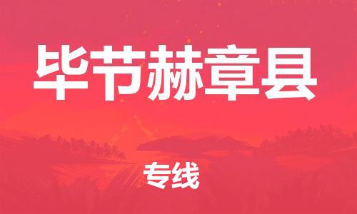 邯鄲到畢節(jié)赫章縣物流專線-裝飾材料運輸專線-準時到達