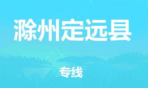 邯鄲到滁州定遠(yuǎn)縣物流專線-藝術(shù)品運輸專線-急件托運