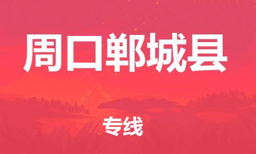 邯鄲到周口鄲城縣物流專(zhuān)線-物流專(zhuān)線全境配送-安全配送