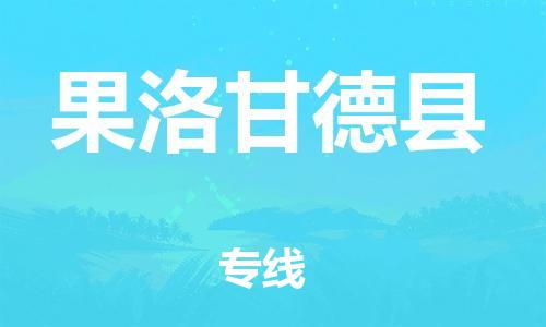 邯鄲到果洛甘德縣物流公司-消費品運輸專線-準時到廠