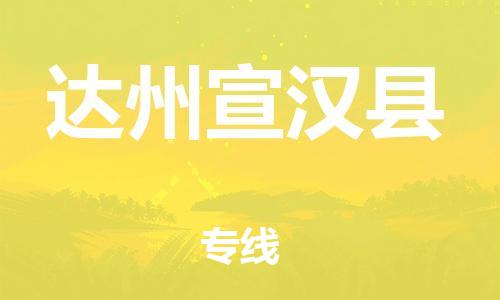 邯鄲到達(dá)州宣漢縣物流專線-物流專線保價運輸-準(zhǔn)時到貨