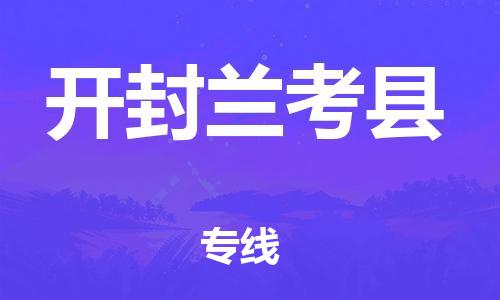 邯鄲到開封蘭考縣物流公司-設(shè)備配件運(yùn)輸專線-急速響應(yīng)