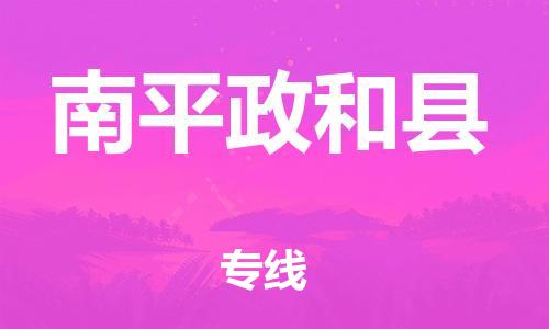 邯鄲到南平政和縣物流公司-重大設(shè)備運(yùn)輸專線-省時(shí)省心