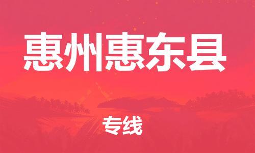 邯鄲到惠州惠東縣物流專線-貨運(yùn)公司不隨意加價-天天發(fā)車