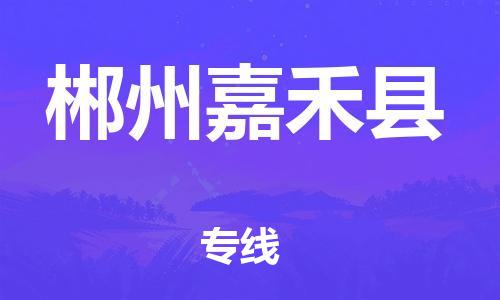 邯鄲到郴州嘉禾縣物流公司-特種貨物運(yùn)輸專線-按時(shí)送達(dá)
