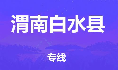 邯鄲到渭南白水縣物流公司-物流專(zhuān)線每天發(fā)車(chē)-多少天到達(dá)