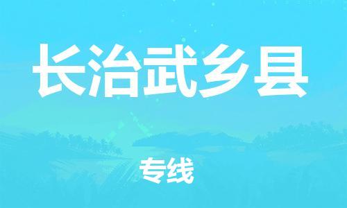 邯鄲到長治武鄉(xiāng)縣物流專線-化工原料運輸專線-多少天到貨