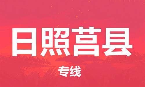 邯鄲到日照莒縣物流公司-大型機(jī)械運(yùn)輸專(zhuān)線-實(shí)時(shí)跟近