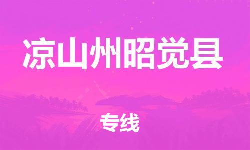 邯鄲到?jīng)錾街菡延X(jué)縣物流專(zhuān)線-物流專(zhuān)線價(jià)格透明-費(fèi)用價(jià)格