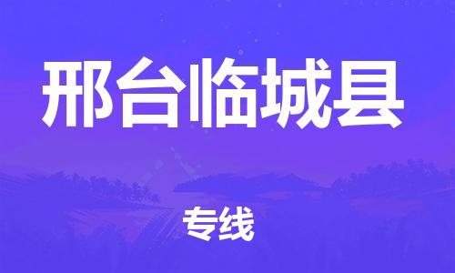 邯鄲到邢臺(tái)臨城縣物流專線-易碎貨物運(yùn)輸專線-高效快速
