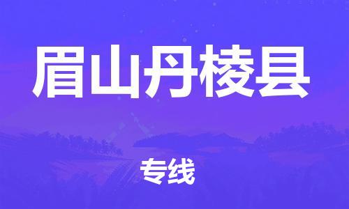 邯鄲到眉山丹棱縣物流專線-易碎貨物運(yùn)輸專線-全境派送