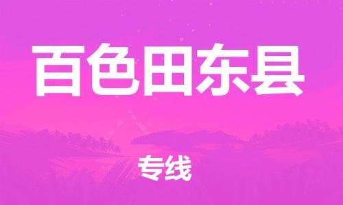 邯鄲到百色田東縣物流專線-物流專線一站直達(dá)-多少天到