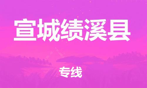 邯鄲到宣城績溪縣物流專線-物流專線直達(dá)往返-費(fèi)用價(jià)格