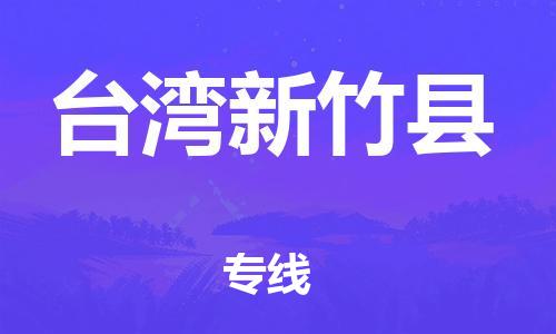 邯鄲到臺灣新竹縣物流公司-貴重貨物運(yùn)輸專線-運(yùn)費(fèi)多少