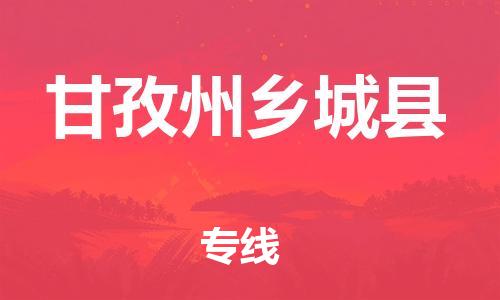 邯鄲到甘孜州鄉(xiāng)城縣物流專線-物流專線要多久-高效準(zhǔn)時(shí)