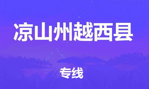 邯鄲到?jīng)錾街菰轿骺h物流公司-日用工業(yè)品運輸專線-快運直達(dá)