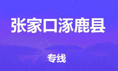 邯鄲到張家口涿鹿縣物流公司-物流專線市縣派送-運(yùn)費(fèi)多少
