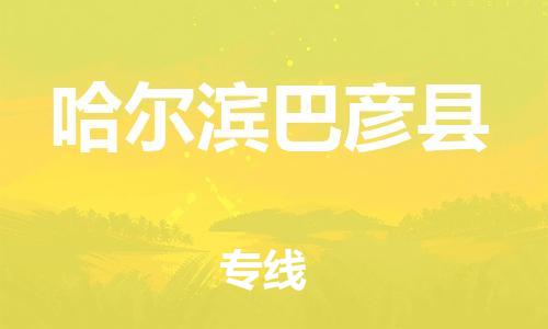 邯鄲到哈爾濱巴彥縣物流公司-大件運(yùn)輸專線-時(shí)間準(zhǔn)時(shí)