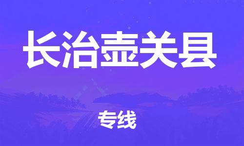 邯鄲到長治壺關(guān)縣物流專線-大件運輸專線-實時監(jiān)控