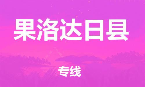 邯鄲到果洛達(dá)日縣物流專線-物流專線送貨上門-量大價(jià)優(yōu)