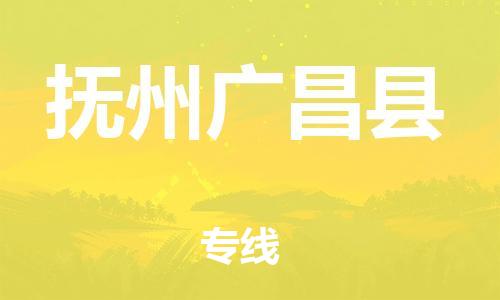 邯鄲到撫州廣昌縣物流公司-物流專線誠信經(jīng)營-費(fèi)用價(jià)格