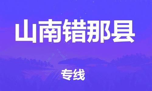 邯鄲到山南錯那縣物流公司-危險貨物運輸專線-準時到貨