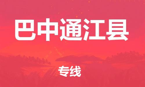 邯鄲到巴中通江縣物流專線-貨運(yùn)公司保證時(shí)效-全境閃送