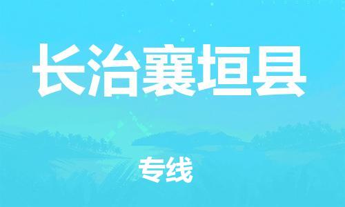 邯鄲到長(zhǎng)治襄垣縣物流公司-電子產(chǎn)品運(yùn)輸專線-需要好久