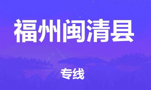 邯鄲到福州閩清縣物流專線-重大設(shè)備運輸專線-準(zhǔn)時達(dá)到